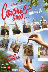 Счастье — это… Часть 2 (2019)