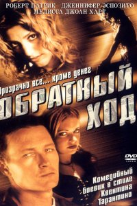 Обратный ход (2001)