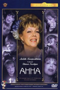 Анна (2005)