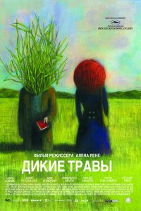 Дикие травы (2009)