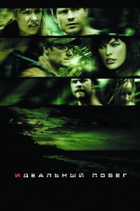 Идеальный побег (2009)