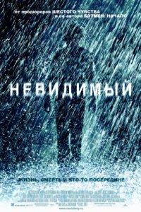 Невидимый (2007)