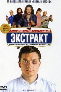 Экстракт (2009)