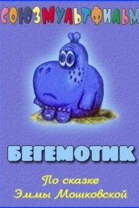 Бегемотик (1975)