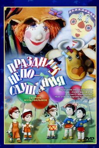 Праздник непослушания (1977)