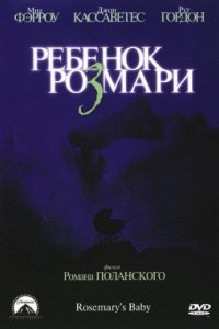 Ребенок Розмари (1968)