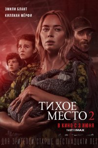 Тихое место 2 (2020)