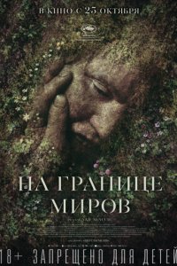 На границе миров (2018)