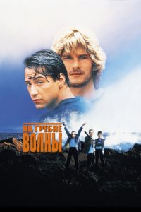 На гребне волны (1991)