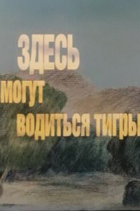 Здесь могут водиться тигры (1989)