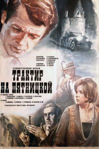 Трактир на Пятницкой (1977)