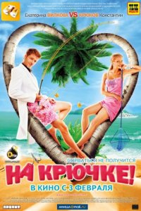 На крючке! (2010)