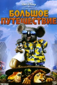 Большое путешествие (2006)