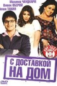 С доставкой на дом (2005)