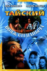 Тайский вояж Степаныча (2005)