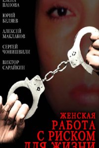 Женская работа с риском для жизни (2006)