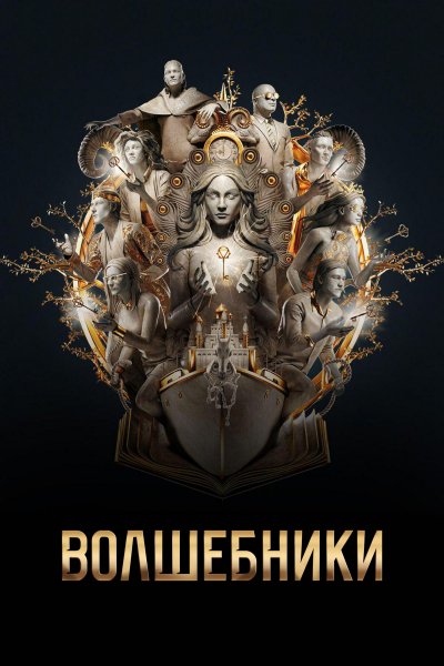 Волшебники MAIN