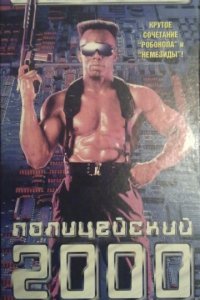 Полицейский 2000 года (1993)