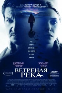 Ветреная река (2016)