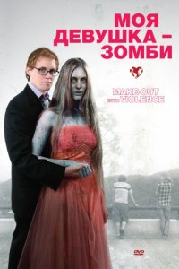 Моя девушка — зомби (2008)