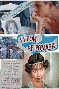 Герой ее романа (1984)