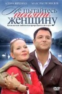 Не пытайтесь понять женщину (2008)