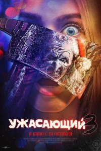 Ужасающий 3 (2024)