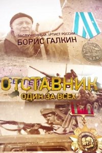 Отставник. Один за всех