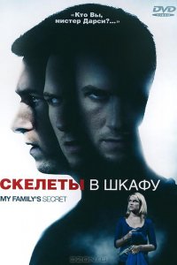 Скелеты в шкафу (2010)