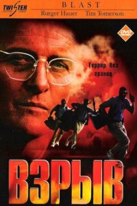 Взрыв (1997)