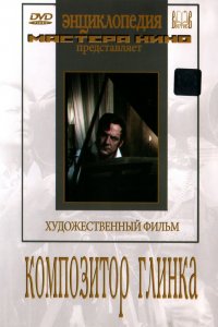 Композитор Глинка (1952)