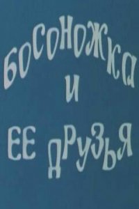 Босоножка и ее друзья (1975)