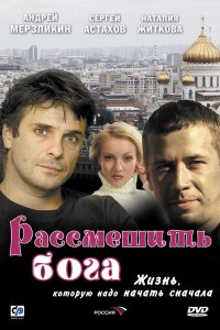 Рассмешить Бога (2006)