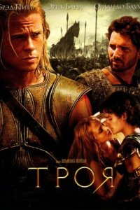 Троя (2004)