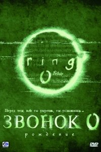 Звонок 0: Рождение (2000)