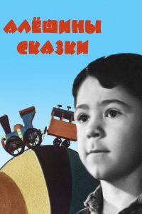 Алёшины сказки (1964)