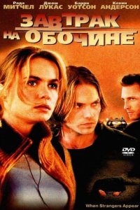 Завтрак на обочине (2001)