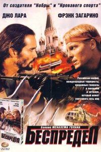 Беспредел (1998)