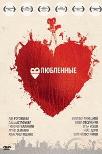 Влюбленные (2011)