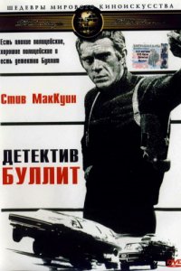 Детектив Буллитт (1968)