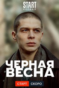 Чёрная весна