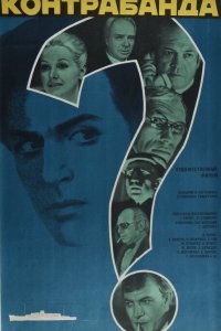 Контрабанда (1975)