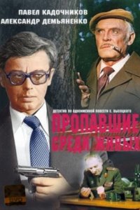 Пропавшие среди живых (1981)