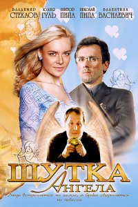 Шутка ангела (2004)