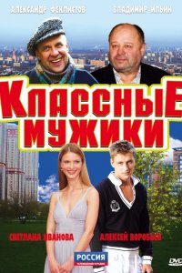 Классные мужики