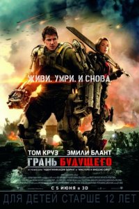 Грань будущего (2014)