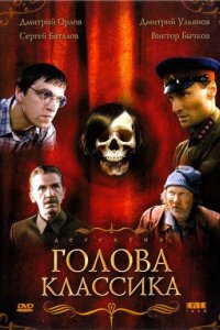 Голова классика (2005)