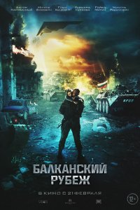 Балканский рубеж (2019)