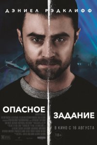 Опасное задание (2018)