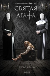 Святая Агата (2018)